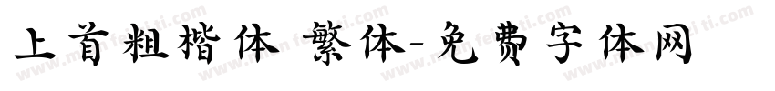 上首粗楷体 繁体字体转换